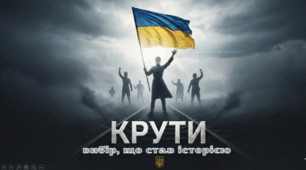 Інтерактивна інформаційно-анімована презентація для години спілкування до Дня вшанування пам'яті Героїв Крут "КРУТИ. Вибір, що став історією" 29 січня