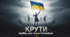 Інтерактивна інформаційно-анімована презентація для години спілкування до Дня вшанування пам'яті Героїв Крут "КРУТИ. Вибір, що став історією" 29 січня