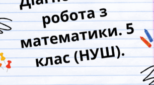 Діагностична робота 5 клас (повторення за 1 семестр)