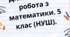 Діагностична робота 5 клас (повторення за 1 семестр)