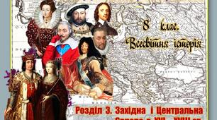 Підсумкова  робота  (за  групами  результатів)  із  всесвітньої  історії  8 клас  за  Розділом 3.  „Західна  і  Центральна  Європа  в  ХVІ – ХVІІІ ст.”