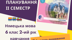 КТП Німецька мова 6 клас (2-ий рік навчання) з групами результатів за підручником Сотникова С.І. Німецька мова 6 (2-ий рік навчання)» ІІ семестр