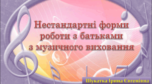 Нестандартні форми роботи з батьками з музичного виховання