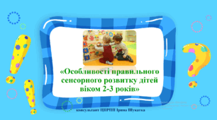 "Особливості правильного сенсорного розвитку дітей віком 2-3 років"