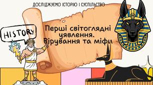 Перші світоглядні уявлення. Вірування та міфи. Презентація 6 клас
