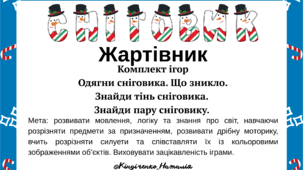 Конспект ігор "Сніговик жартівник"