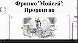 Відеоогляд твору І. Франка "Мойсей"
