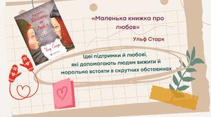 Презентація    Ульф Старк «Маленька книжка про любов».  Ідеї підтримки й любові, які допомагають людям вижити й морально встояти в скрутних обставинах