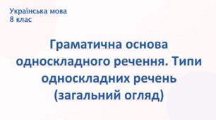 Граматична основа односкладного речення. Типи односкладних речень (загальний огляд) 8 клас НУШ