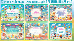 Презентація до Дня дитячих винаходів (17 січня)