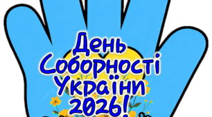ДОЛОНЬКИ  ДЕНЬ СОБОРНОСТІ УКРАЇНИ 2026