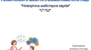 КОНСПЕКТ ПІДГРУПОВОГО КОРЕКЦІЙНО-РОЗВИТКОВОГО ЗАНЯТТЯ З ЕЛЕМЕНТАМИ ІНТЕГРАЦІЇ "Новорічна майстерня звуків” “С”-”Ш”