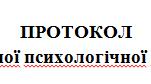 Протокол індивідуальної психологічної консультації вчителя (робота з дитиною з ООП)