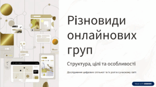 Презентація до уроку "Різновиди онлайнових груп"
