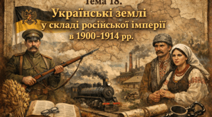Тема 18. Українські землі у складі російської імперії в 1900-1914 рр.