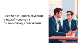 Презентація та відео до уроку "Мистецтво ведення онлайнового діалогу. Активне слухання"