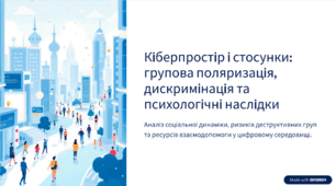 Презентація до уроку "Кіберпростір і стосунки"