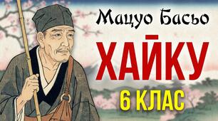План-конспект уроку з зарубіжної літератури (6 клас НУШ)та відеоогляд за темою: Лаконізм форми та широта художнього змісту хайку. Зображення станів природи в ліриці Мацуо Басьо. Роль художньої деталі. Підтекст.