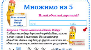 Робочий аркуш «Математичні пригоди Олівця-малювця. Множимо на 5»