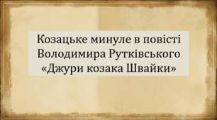 Козацьке минуле в повісті Володимира Рутківського «Джури козака Швайки» (презентація, інтерактивна вікторина)