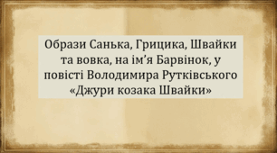 Образи Санька, Грицика, Швайки та вовка, на ім’я Барвінок, у повісті Володимира Рутківського «Джури козака Швайки» (презентація, інтерактивна вікторина, пазли)