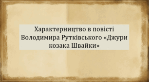 Характерництво в повісті Володимира Рутківського «Джури козака Швайки» (презентація, інтерактивна гра «Правда або дія»)