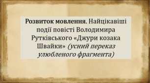 Розвиток мовлення. Найцікавіші події повісті Володимира Рутківського «Джури козака Швайки» (усний переказ улюбленого фрагмента) (презентація, інтерактивна гра «Правда або дія»)