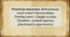 Розвиток мовлення. Найцікавіші події повісті Володимира Рутківського «Джури козака Швайки» (усний переказ улюбленого фрагмента) (презентація, інтерактивна гра «Правда або дія»)