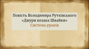 Система уроків за повістю Володимира Рутківського "Джури козака Швайки"