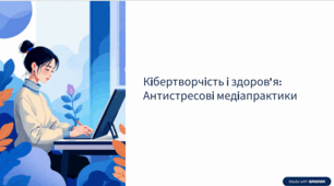 Презентація до уроку "Кібертворчість і здоров'я"