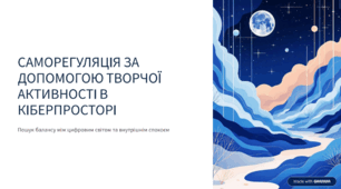 Презентація до уроку "Саморегуляція за допомогою творчої активності в кіберпросторі"