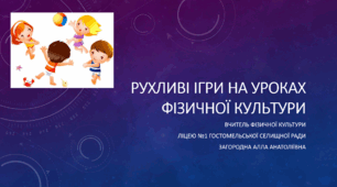 РУХЛИВІ ІГРИ НА УРОКАХ ФІЗИЧНОЇ КУЛЬТУРИ