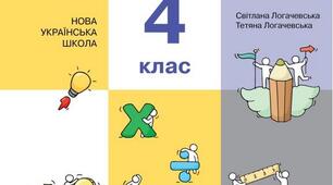 Календарне планування з математики у 4 класі ІІ семестр з очікуваними результатами Логачевська