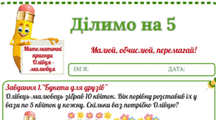 Робочий аркуш "Математичні пригоди Олівця-малювця. Ділимо на 5"