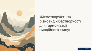 Презентація та відео до уроку "Мемотворчість як різновид кібертворчості для гармонізації емоційного стану"