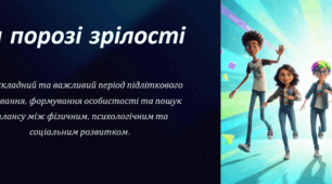 На порозі зрілості