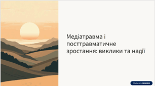 Презентація до уроку "Медіатравма і посттравматичне зростання"