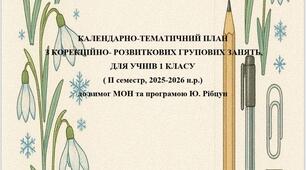 Календарний план корекційно-розвиткових занять для учнів 1 класу (ІІ семестр)