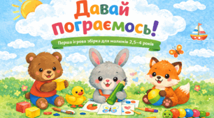 Зошит для найменших "Давай пограємось!"