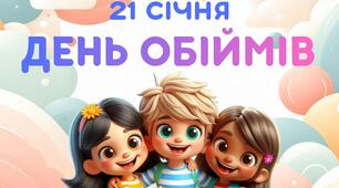 Презентація до Дня обіймів (21 січня) + картки