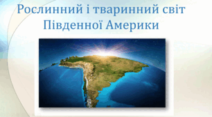 Рослинний і тваринний світ Південної Америки