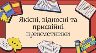 Якісні, відносні та присвійні прикметники