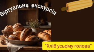 Відеоурок "Екскурсія до пекарні"