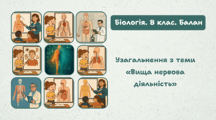 Узагальнення з теми: " Вища нервова діяльність ". 8 клас НУШ.