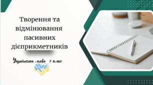 Творення та відмінювання пасивних дієприкметників