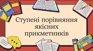 Ступені порівняння якісних прикметників