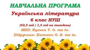 Навчальна програма. Українська література. 6 клас НУШ. Калинич О. В. та ін. (52,5 год / 1,5 год на тиждень)