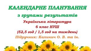 Календарне планування з ГР. Українська література. 6 клас НУШ. Калинич О. В. та ін. (52,5 год / 1,5 год на тиждень). Модель оцінювання 1