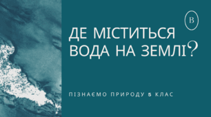 Де міститься вода на Землі? Пізнаємо природу 5 клас. Урок 33. Автор програми Д.Біда