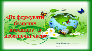 «Як формувати безпечну поведінку   в небезпечні часи»